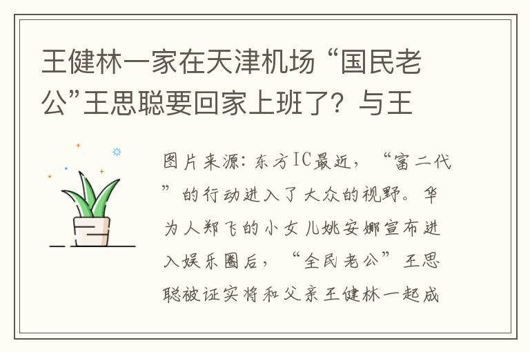 王健林一家在天津机场 “国民老公”王思聪要回家上班了？与王健林共同成立新投资公司，注册资本1个亿！