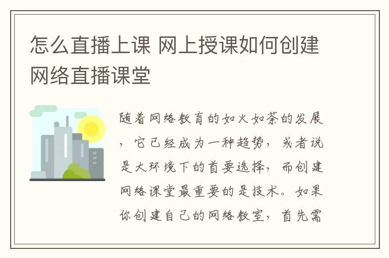 怎么直播上课 网上授课如何创建网络直播课堂