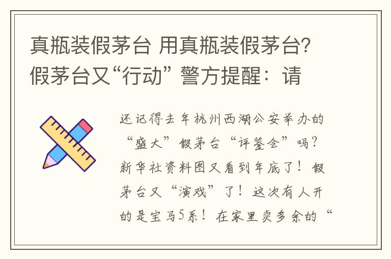 真瓶装假茅台 用真瓶装假茅台？假茅台又“行动” 警方提醒：请到正规地点购买