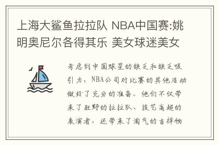 上海大鲨鱼拉拉队 NBA中国赛:姚明奥尼尔各得其乐 美女球迷美女啦啦队性感辉映