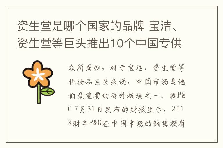 资生堂是哪个国家的品牌 宝洁、资生堂等巨头推出10个中国专供品牌 却没人买？