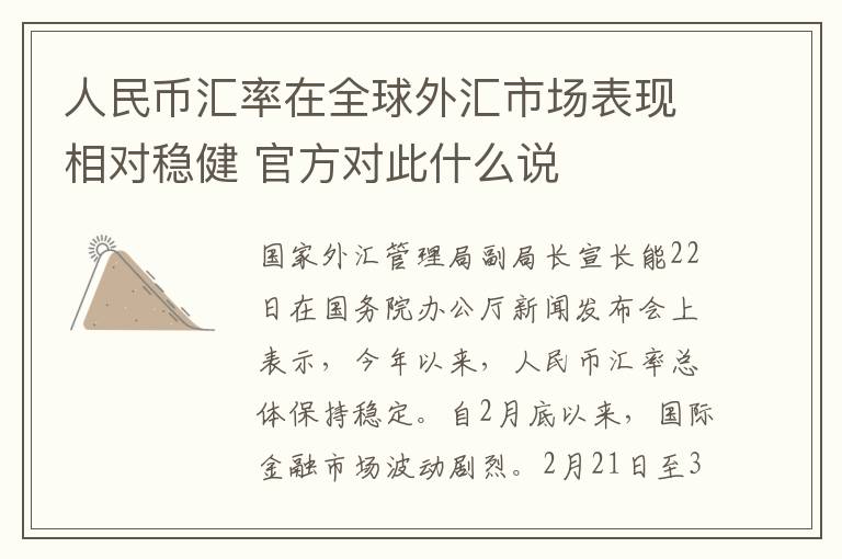 人民币汇率在全球外汇市场表现相对稳健 官方对此什么说