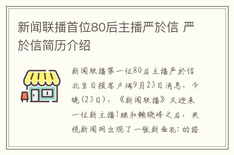 新闻联播首位80后主播严於信 严於信简历介绍