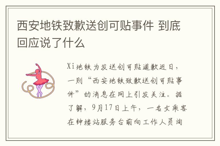 西安地铁致歉送创可贴事件 到底回应说了什么