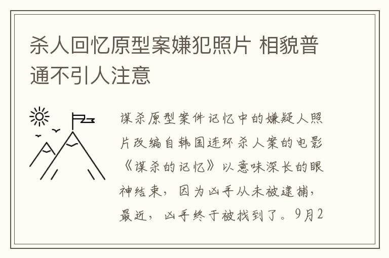 杀人回忆原型案嫌犯照片 相貌普通不引人注意