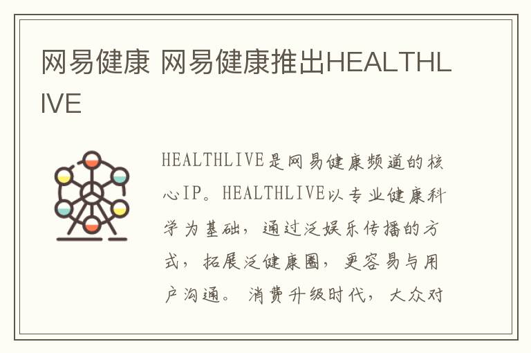 网易健康 网易健康推出HEALTHLIVE