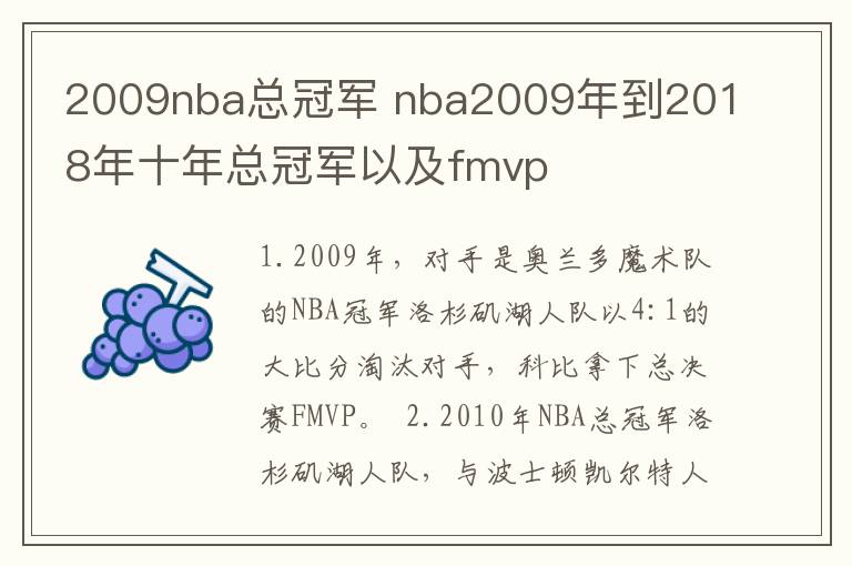 2009nba总冠军 nba2009年到2018年十年总冠军以及fmvp