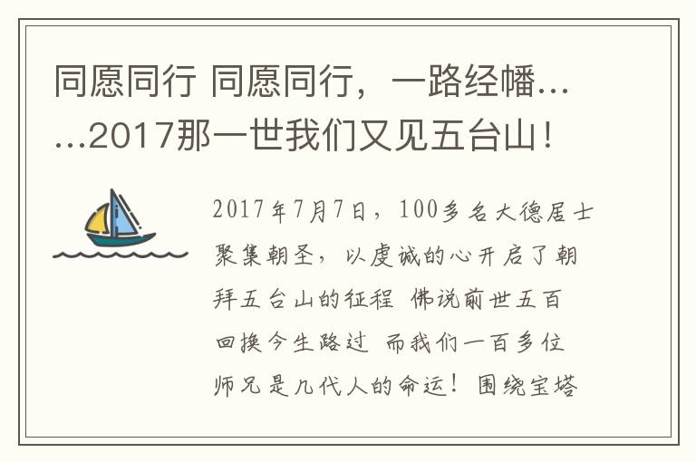 同愿同行 同愿同行，一路经幡……2017那一世我们又见五台山！