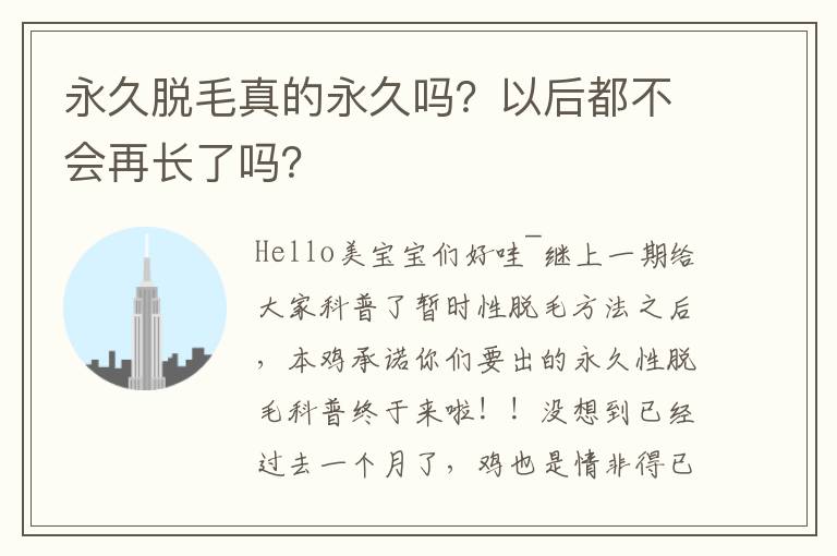 永久脱毛真的永久吗？以后都不会再长了吗？