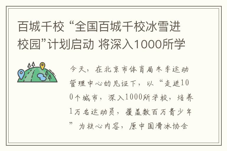 百城千校 “全国百城千校冰雪进校园”计划启动 将深入1000所学校