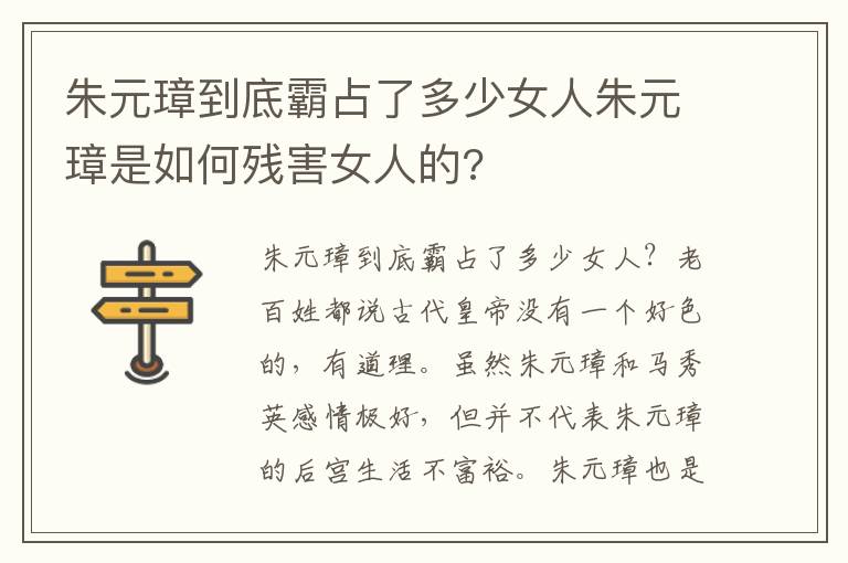 朱元璋到底霸占了多少女人朱元璋是如何残害女人的?