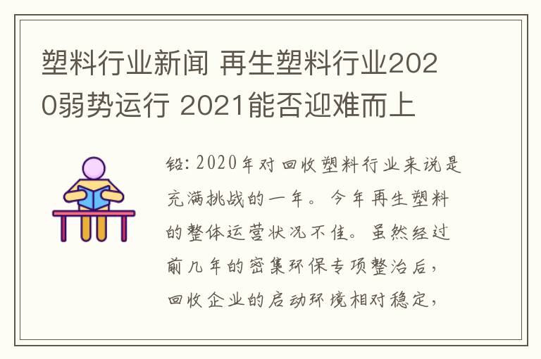 塑料行业新闻 再生塑料行业2020弱势运行 2021能否迎难而上