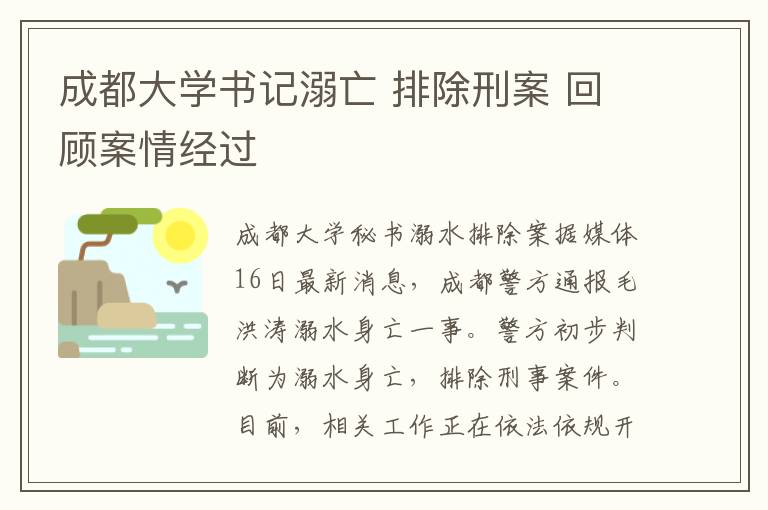 成都大学书记溺亡 排除刑案 回顾案情经过