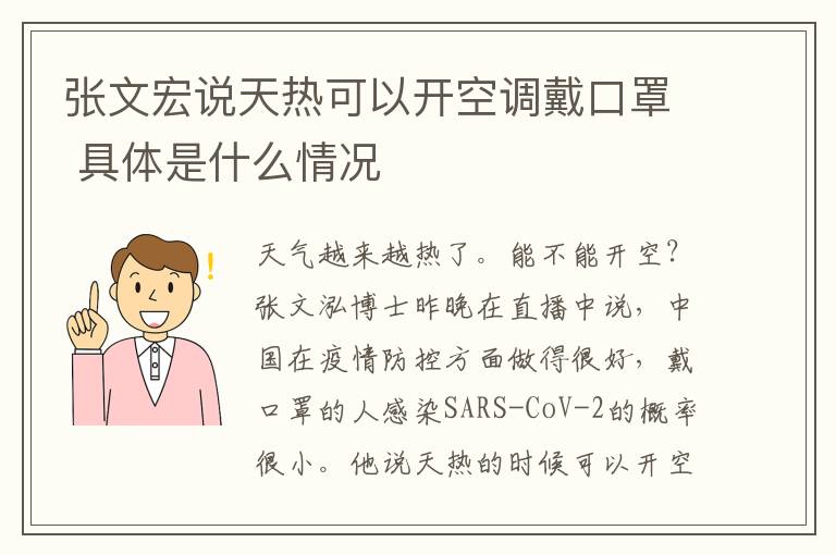 张文宏说天热可以开空调戴口罩 具体是什么情况