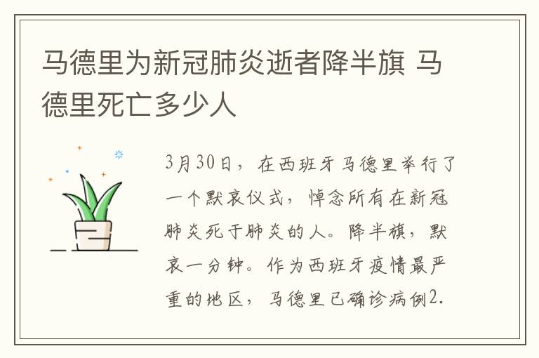 马德里为新冠肺炎逝者降半旗 马德里死亡多少人