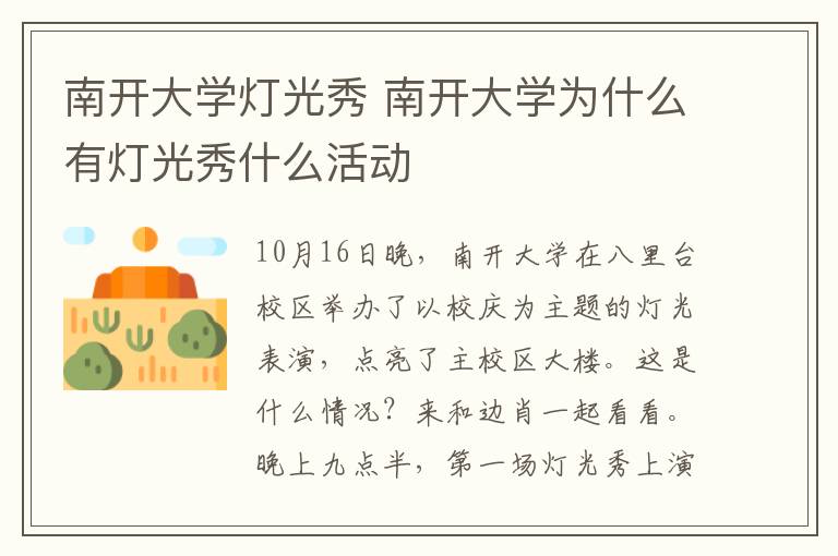 南开大学灯光秀 南开大学为什么有灯光秀什么活动