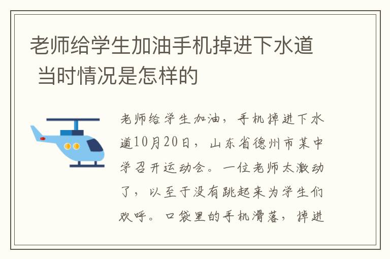 老师给学生加油手机掉进下水道 当时情况是怎样的