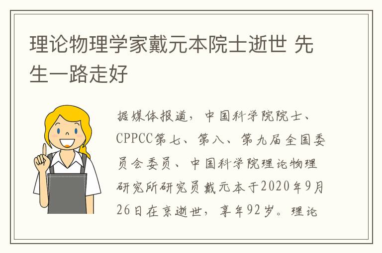 理论物理学家戴元本院士逝世 先生一路走好