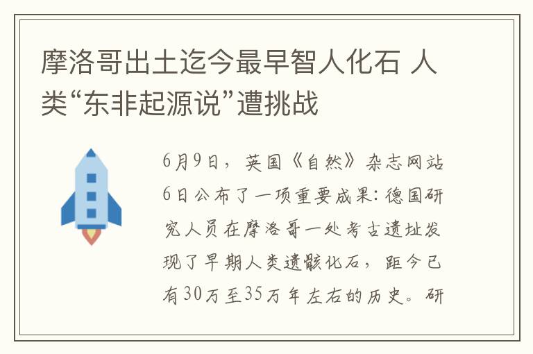 摩洛哥出土迄今最早智人化石 人类“东非起源说”遭挑战