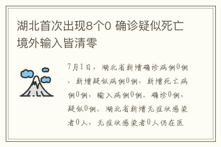 湖北首次出现8个0 确诊疑似死亡境外输入皆清零