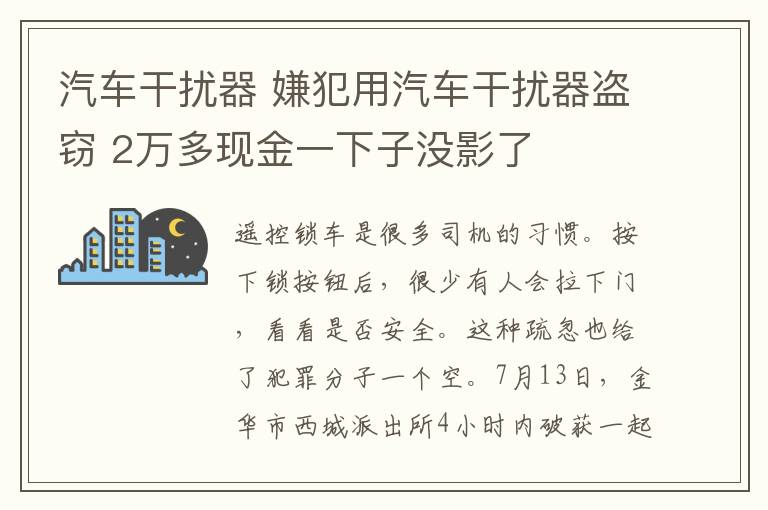 汽车干扰器 嫌犯用汽车干扰器盗窃 2万多现金一下子没影了