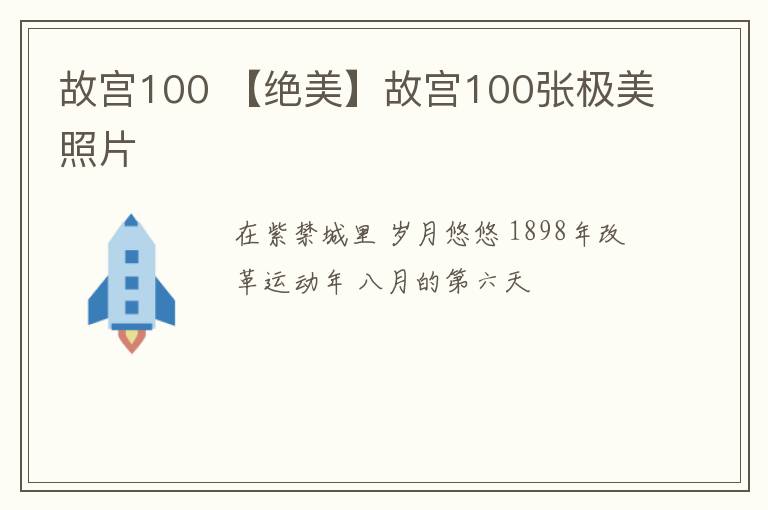 故宫100 【绝美】故宫100张极美照片