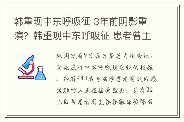 韩重现中东呼吸征 3年前阴影重演？韩重现中东呼吸征 患者曾主动告知机场自身症状