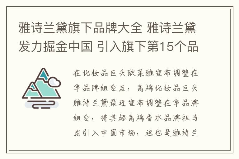 雅诗兰黛旗下品牌大全 雅诗兰黛发力掘金中国 引入旗下第15个品牌