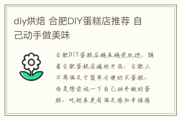 diy烘焙 合肥DIY蛋糕店推荐 自己动手做美味