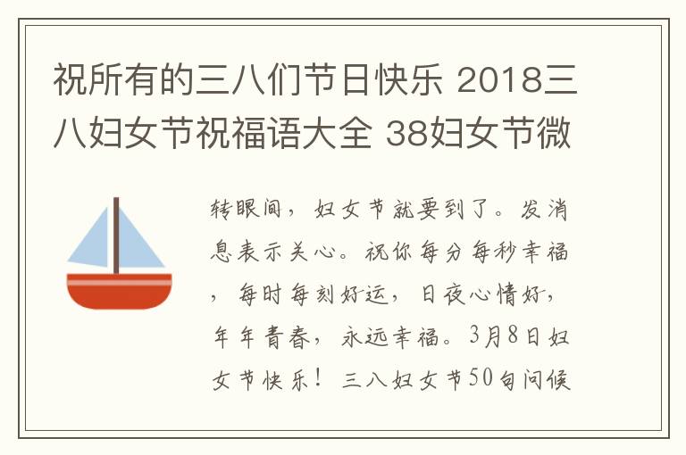 祝所有的三八们节日快乐 2018三八妇女节祝福语大全 38妇女节微信朋友圈祝福语精选