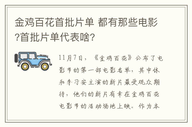 金鸡百花首批片单 都有那些电影?首批片单代表啥?