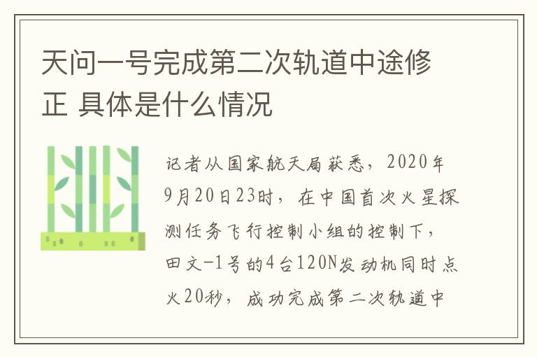 天问一号完成第二次轨道中途修正 具体是什么情况