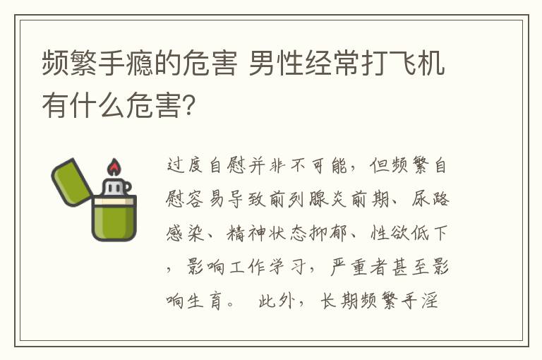 频繁手瘾的危害 男性经常打飞机有什么危害？