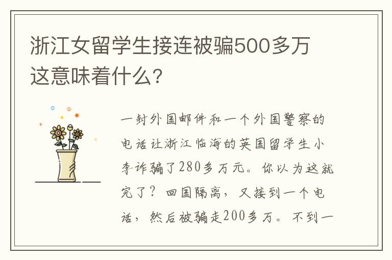 浙江女留学生接连被骗500多万 这意味着什么?