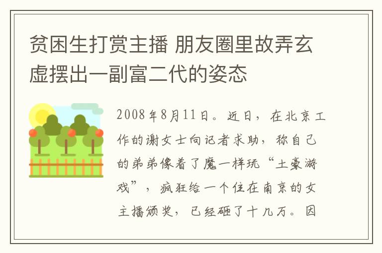 贫困生打赏主播 朋友圈里故弄玄虚摆出一副富二代的姿态