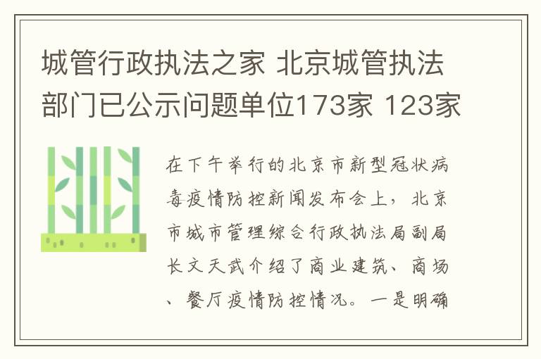 城管行政执法之家 北京城管执法部门已公示问题单位173家 123家整改完毕