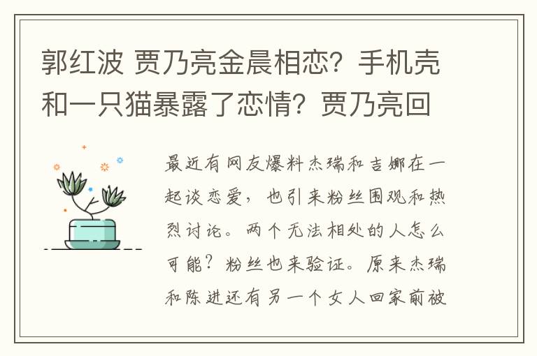 郭红波 贾乃亮金晨相恋？手机壳和一只猫暴露了恋情？贾乃亮回应亮了