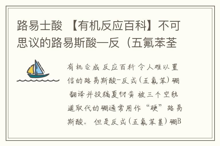 路易士酸 【有机反应百科】不可思议的路易斯酸—反（五氟苯荃）硼