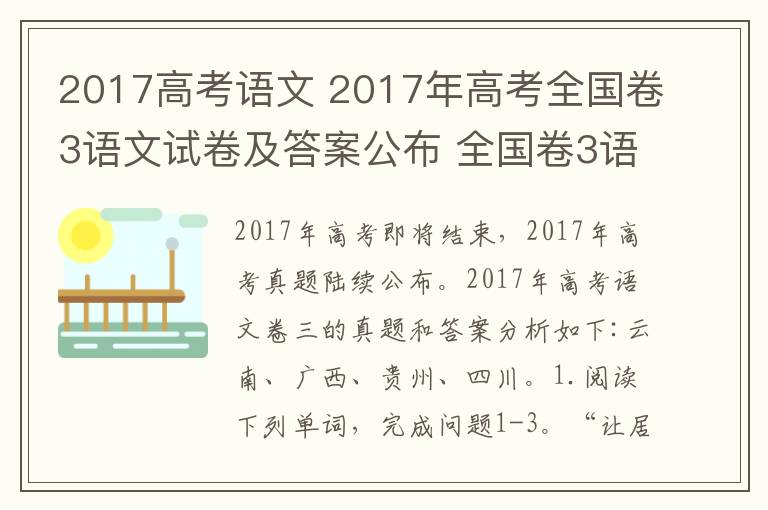 2017高考语文 2017年高考全国卷3语文试卷及答案公布 全国卷3语文答案解析