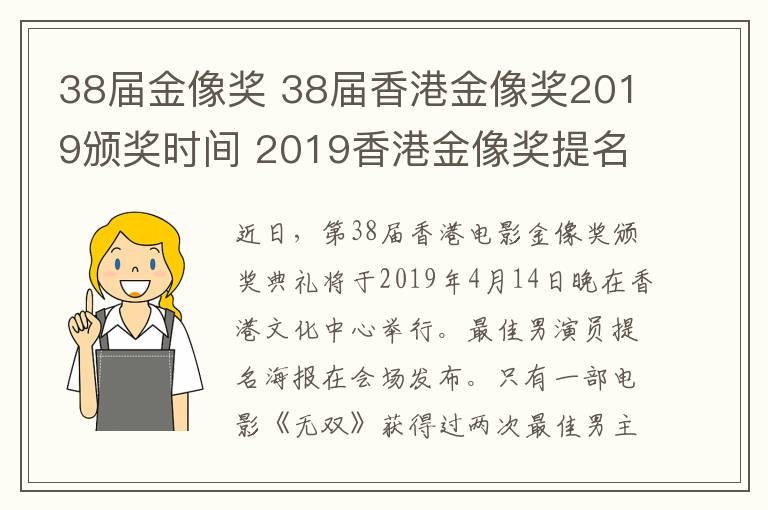 38届金像奖 38届香港金像奖2019颁奖时间 2019香港金像奖提名名单及直播地址