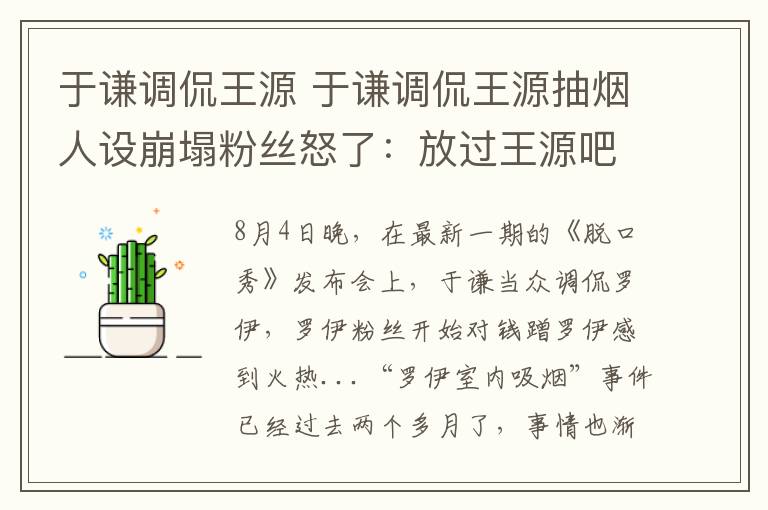 于谦调侃王源 于谦调侃王源抽烟人设崩塌粉丝怒了：放过王源吧！