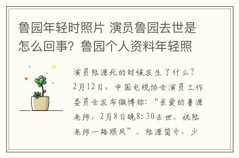 鲁园年轻时照片 演员鲁园去世是怎么回事？鲁园个人资料年轻照片及所有电视剧