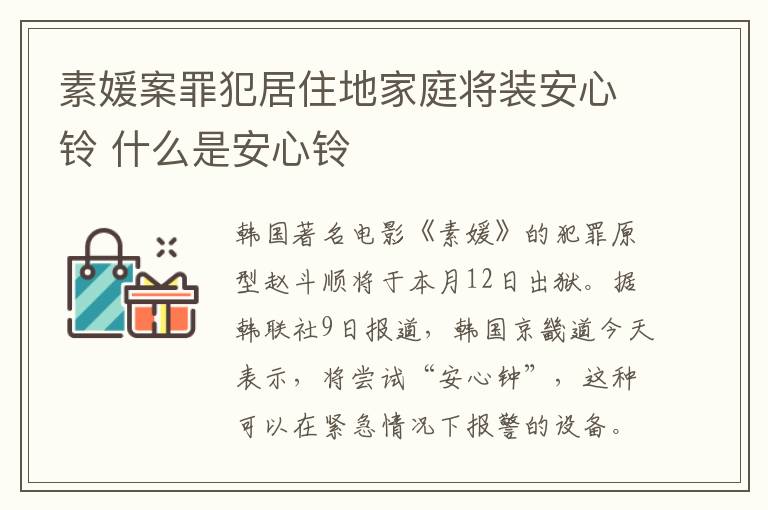 素媛案罪犯居住地家庭将装安心铃 什么是安心铃