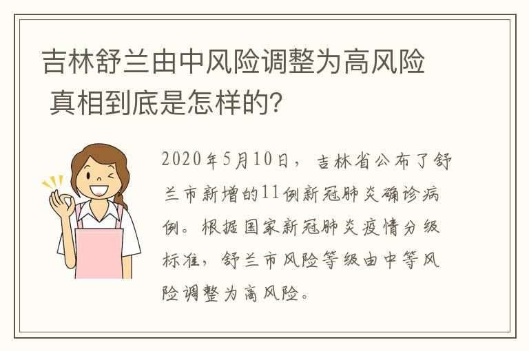 吉林舒兰由中风险调整为高风险 真相到底是怎样的？