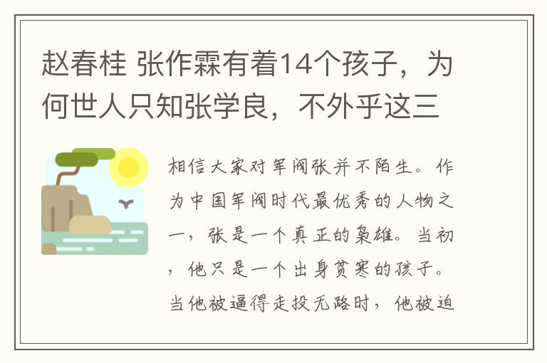 赵春桂 张作霖有着14个孩子，为何世人只知张学良，不外乎这三个原因！