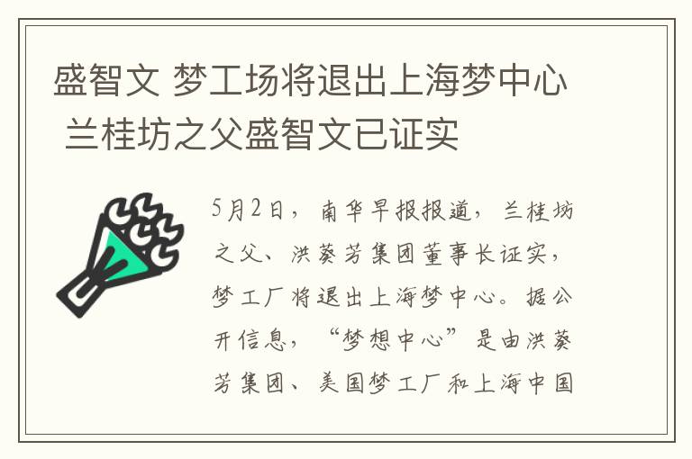 盛智文 梦工场将退出上海梦中心 兰桂坊之父盛智文已证实