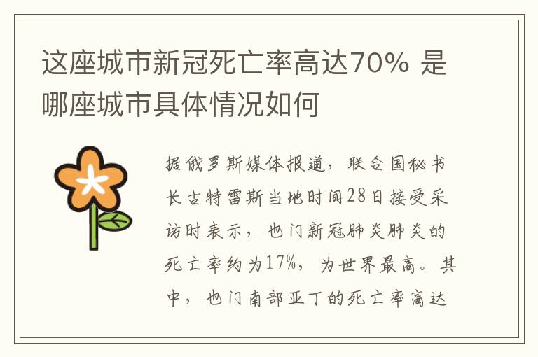 这座城市新冠死亡率高达70% 是哪座城市具体情况如何