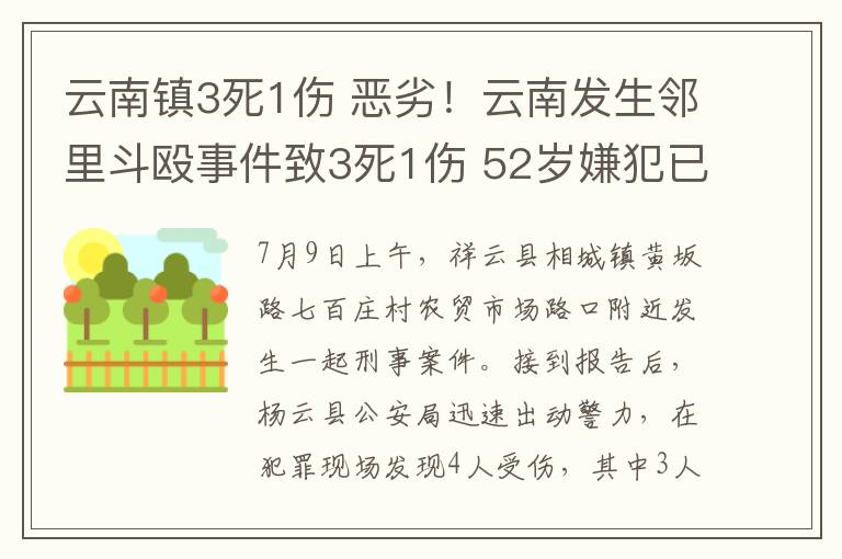 云南镇3死1伤 恶劣！云南发生邻里斗殴事件致3死1伤 52岁嫌犯已被控制