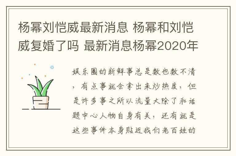 杨幂刘恺威最新消息 杨幂和刘恺威复婚了吗 最新消息杨幂2020年复婚