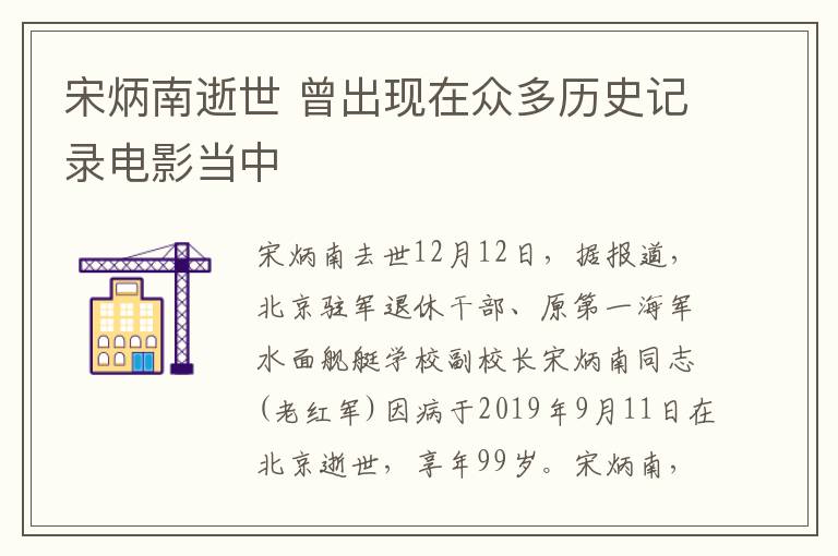 宋炳南逝世 曾出现在众多历史记录电影当中